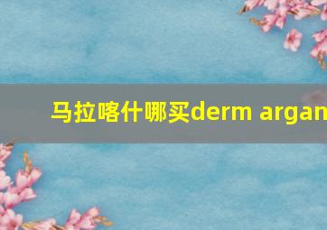 马拉喀什哪买derm argan